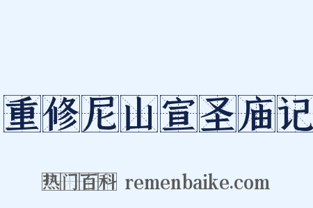 重修尼山宣圣庙记是什么意思的图片